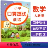 一下:口算训练[人教版] 小学通用 [正版]小学口算提优训练一二三四五六年级上下册数学应用题卡天天练人教版北师大版小学生
