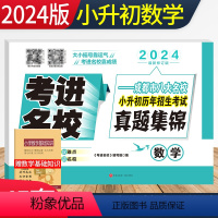 [正版]2024考进名校 小升初真题卷数学 成都市八大名校小升初历年招生考试真题集锦 四川重点中学小考总复习 小学五六