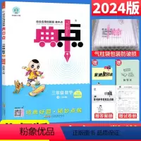 数学 北师版 三年级下 [正版]荣德基典中点三年级下册数学练习题北师大版BS版 2024春小学典中点三年级下数学书同步训