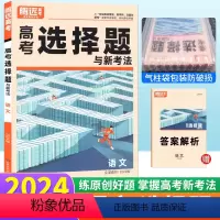 语文 选择题 全国通用 [正版]2024语文选择题专项训练 腾远教育解题达人语文选择题与新考法专练语言文字运用文学类非连