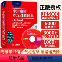 [正版]全新牛津高阶英汉双解词典第9版商务印书馆初中高中生大学生考研英语工具书字典英汉汉英第8版升级第9版商务出版社