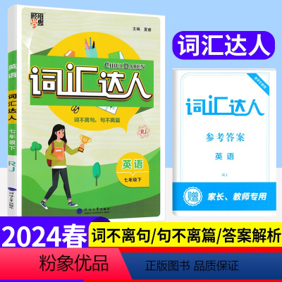 英语 七年级下 [正版]2024版初中英语词汇达人七年级下册人教版RJ专项训练初一下初中练习题强化同步必刷题课课练天天练