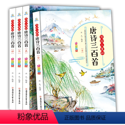 [正版]共4册写给儿童的唐诗三百300首全集幼儿园儿童宝宝学前古诗国学经典漫画故事书3-6岁启蒙早教绘本注音版小学生一