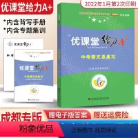 语文 全国通用 [正版]2022版蓉城优课堂给力A+中考语文总复习练习题成都一诊二诊试卷初升高真卷考进名校考点集训专项训