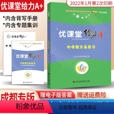 语文 全国通用 [正版]2022版蓉城优课堂给力A+中考语文总复习练习题成都一诊二诊试卷初升高真卷考进名校考点集训专项训