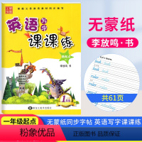 一年级上册[人教版SL] [正版]2023小学生英语字帖写字课课练一二三四五六年级上下册英语 新起点笔墨先锋小学生英语同