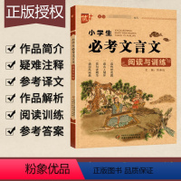 语文 [正版]优+小学生必考文言文阅读与训练 小学三四五六年级必背文言文基础知识全解阅读助读注释完全解读启蒙读本大全阅读
