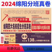 [正版]2024版绵阳四大名校入学真卷数学小升初分班真题卷2023绵阳市八大名校招生分班考试真题详解东辰英才南山外国语