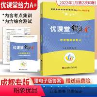 [正版]2022版蓉城优课堂给力A+中考物理总复习练习题成都一诊二诊试卷初升高真卷考进名校考点集训专项训练九年级初三物