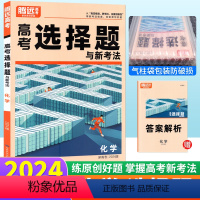 化学 选择题 新高考 [正版]新高考版2024腾远高考化学选择题与新考法基础小卷 腾远教育高考题型解题达人化学选择题专项