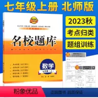 数学 七年级上 [正版]成都市名校题库七年级上册数学北师大版 月考期中专题复习期末名校初一7年级上册期中测试卷专题测试卷