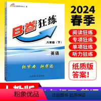 英语 人教版 八年级下 [正版]2024春B卷狂练八年级下册英语人教版 b卷狂练英语八下B卷巧刷 初中英语完形填空与阅读