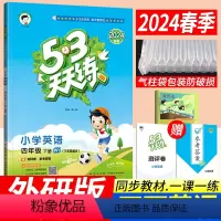 [正版]2024春季新版 53天天练四年级下册英语外研版WY版(三年级起点)小儿郎五三天天练 小学四年级下册英语同步训