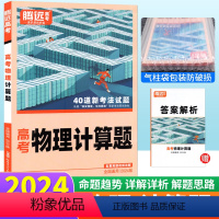 物理 计算题 全国通用 [正版]物理计算题专项训练题型小卷全国通用 腾远教育解题达人2024新版高考题型物理计算题分题型
