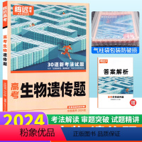 生物 遗传题 全国通用 [正版]生物遗传题专项训练小卷全国通用 腾远教育高考题型解题达人2024生物遗传题分题型强化模拟