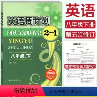 [正版]成都专版 英语周计划阅读与完形填空2+1八年级下册 初中初二8年级下册英语阅读周计划阅读理解与完型填空专项训练