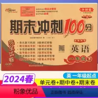 [正版]期末冲刺100分一年级下册英语外研版WY完全试卷 小学一年级下册英语试卷同步训练试卷测试卷练习题单元达标卷期中