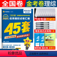 [正版]天星金考卷理综2024理科综合45套卷老高考全国卷 高中高考冲刺模拟试卷汇编金考卷特快专递全国一二三卷理综高三