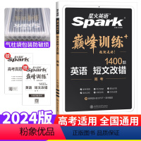 英语 短文改错 全国通用 [正版]2024新版巅峰训练spark英语短文改错高考 高三高中英语语法短文改错专项训练书14