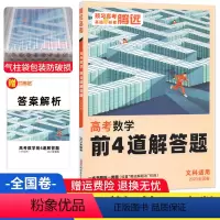文科数学 全国卷 [正版]2023版文科数学前4道解答题全国卷 腾远教育解题达人数学解答题大题专练高考题型小卷高中高三文