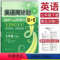 [正版]全国通用新版英语周计划阅读与完形填空2+1七年级下册第五次修订宋志祥主编初一7七年级下册英语阅读理解专项训练初