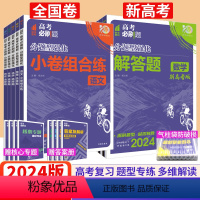 [全国卷] 理综 选择题 [正版]高考必刷题分题型强化理综2024理科综合选择题专练小卷文综语文英语数学物理化学生物政治