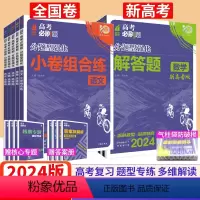 [全国卷] 理综 选择题 [正版]高考必刷题分题型强化理综2024理科综合选择题专练小卷文综语文英语数学物理化学生物政治