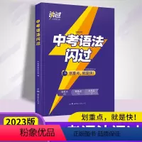 中考语法闪过 初中通用 [正版]2023新版中考语法闪过全国通用 七八九年级初中英语语法全解精讲精练中考英语语法专项训练