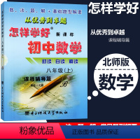 [正版]北师大版 怎样学好初中数学八年级(上)册BS 8年级初二 课程辅导篇+课程测试篇同步讲解练习类似点拨 典中点