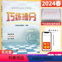 英语 人教版 八年级下 [正版]2024春 巧练提分八年级下册英语人教版R 初中八年级英语完型填空与阅读理解初二完形填空