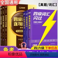 [2本]四级词汇+四级真题基础版 [正版]巨微英语四级词汇闪过2023年12月备考资料四级考试英语真题逐句精解历年真题试