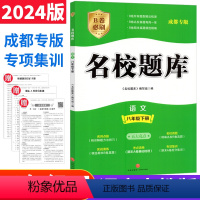 八年级下 [正版]成都市名校题库八年级语文下册人教版b卷突破名校题库八下语文期中期末考试真题模拟测试卷初中8年级初二语文