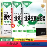 中考 [文言文+现代文]2本 初中通用 [正版]万唯七年级课外文言文阅读八九年级古诗文2024万唯中考语文现代文阅读七年