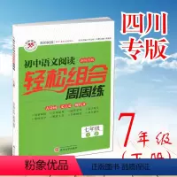 [正版]2023年初中语文阅读轻松组合周周练七年级下册 四川专版 初二语文阅读训练初中7七年级下古诗词文言文现代文阅读