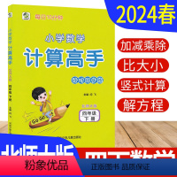 [正版]计算高手四年级下册数学北师大版BS 计算天天练习册小学计算能手四年级下册数学竖式计算题强化训练计算小达人4年级