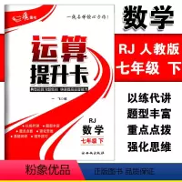 [正版]运算提升卡七年级下册数学人教版RJ版典型运算习题集训快速提高运算能力 初一7年级下册强化思维训练口算计算题混合