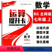 [正版]运算提升卡七年级上册数学北师版典型运算习题集训快速提高运算能力 初一7年级上册数学强化思维训练口算计算题混合运
