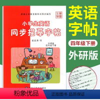 [正版]笔墨先锋英语字帖四年级下册英语字帖外研版WY练字帖课课练龙文井 小学生英语同步描摹字帖4年级英文书写规范钢笔字