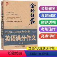 中考英语满分作文 全国通用 [正版]金榜题名2023-2024年中考英语满分作文专辑 优加+新版初中英语作文示范大全中考