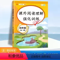 [正版]课外阅读理解强化训练四年级阅读理解训练题每日一练上下册人教版 小学生语文四年级课外阅读练习题同步阅读理解专项训