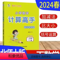 [正版]计算高手一年级下册数学北师大版BS 计算天天练习册小学计算能手一年级下册数学竖式计算题强化训练计算小达人1年级
