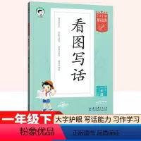 语文 一年级下 [正版]53小学基础练看图写话一年级下册语文人教版 小学生一年级看图写话专项训练范文大全每日一练1年级作
