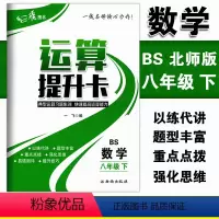 [正版]运算提升卡八年级下册数学北师版典型运算习题集训快速提高运算能力 初二8年级下册数学强化思维训练口算计算题混合运