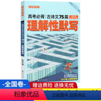 理解性默写75篇 全国卷 [正版]2023必背古诗文75篇理解性默写全国卷高中语文必背古诗文天天背诵小本随身记高考文言文