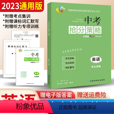 英语 全国通用 [正版]2023版蓉城优课堂给力A+中考抢分策略英语 成都一诊二诊试卷英语初升高真卷大集结考进名校名师指