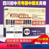 数学 北师大版 七年级下 [正版]四川初中名校真卷精选七年级下册数学试卷北师大版十大名校真卷初一数学真题详解成都七中育才