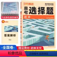 全国卷 政治 [正版]腾远高考政治选择题基础小卷全国卷 腾远教育解题达人2023政治选择题专项训练 高中高三文综拉分卷高