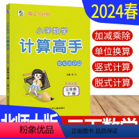 [正版]计算高手三年级下册数学北师大版BS 计算天天练习册小学计算能手三年级下册数学竖式计算题强化训练计算小达人3年级