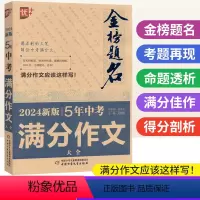 5年中考满分作文 初中通用 [正版]2024版金榜题名5五年中考满分作文大全 中考满分作文2023年中学生初中作文高分范