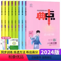八下:语文人教+数学北师+英语人教 初中通用 [正版]典中点八年级下册语文英语物理人教版外研教科版 荣德基典中点八上数学